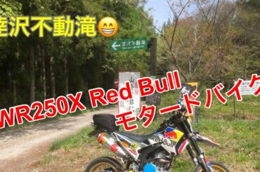 WR250X Red Bull Motard達沢不動滝NHK大河ドラマ風林火山のオープニングの滝【本日のお宿中ノ沢温泉 磐梯名湯リゾート ボナリの森】