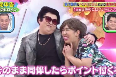 【クセ強】3時のヒロイン↪確定申告　千鳥のクセがスゴいネタGP 2時間SP 2021年5月6日