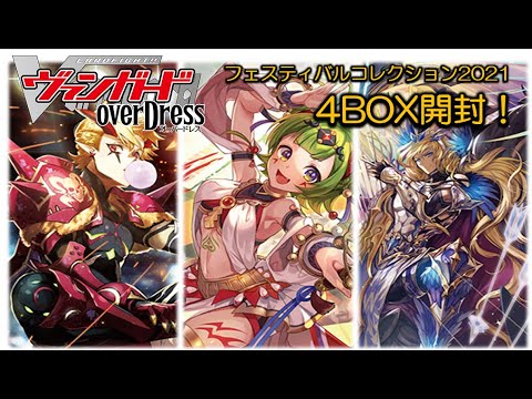4BOX開封！カードファイト‼ヴァンガード フェスティバルコレクション2021【開封動画】