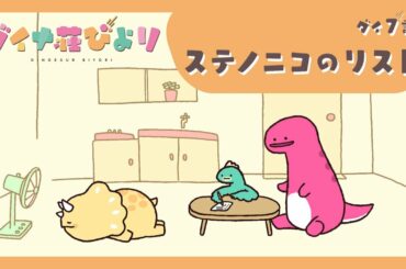 アニメ【ダイナ荘びより】 ダイ7話「ステノニコのリスト」