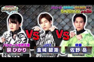 JO1（金城碧海）& 泉ひかり& 佐野岳『超水上サバイバル オチルナ！2021年5月16日』は