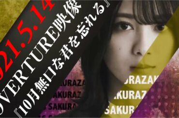 櫻坂46 2ndシングル『BAN』ミニラ『OVERTURE / 映像』『10月無口な君を忘れる』Covered by あかねちん