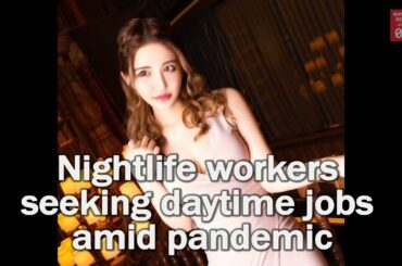 Nightlife workers seeking daytime jobs amid pandemic