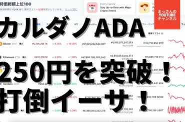 カルダノADA250円を突破！打倒イーサリアム！まっさんの LINEグループで盛り上がろう😆