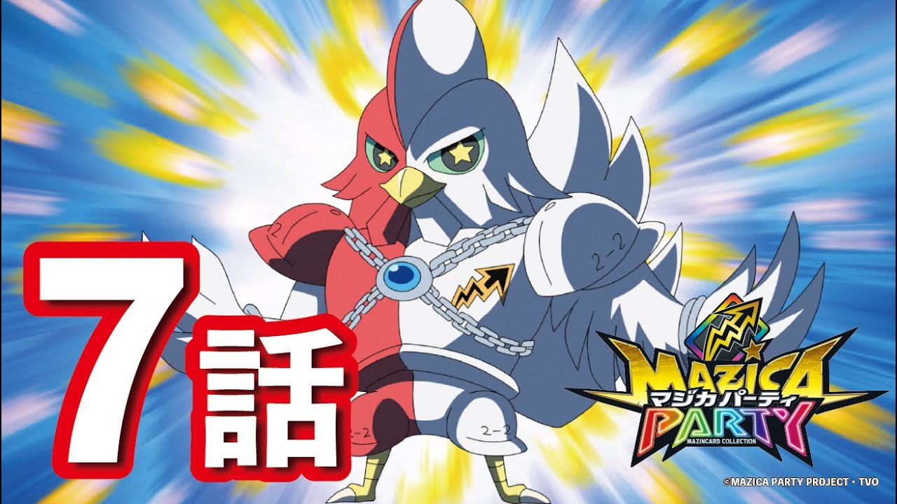 【アニメマジカパーティ】第7話「正義のヒーロー?アカトリシロウ!」【見逃し配信】 【アニメマジカパーティ】第7話「正義のヒーロー?アカトリシロウ!」【見逃し配信】