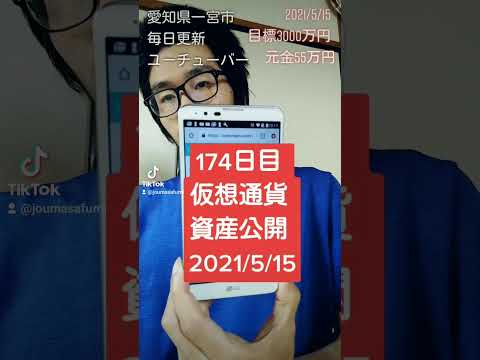 仮想通貨資産公開 2021年5月15日 174日 #Shorts