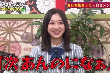 あちこちオードリー日向坂46 加藤史帆・佐々木美玲・富田鈴花・渡邉美穂  2020年12月1日 Part3