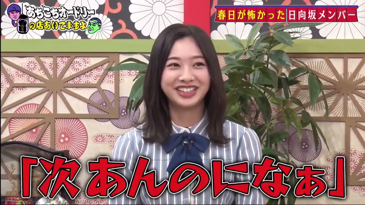 あちこちオードリー日向坂46 加藤史帆・佐々木美玲・富田鈴花・渡邉美穂 2020年12月1日 Part3 あちこちオードリー日向坂46 加藤史帆・佐々木美玲・富田鈴花・渡邉美穂 2020年12月1日 Part3