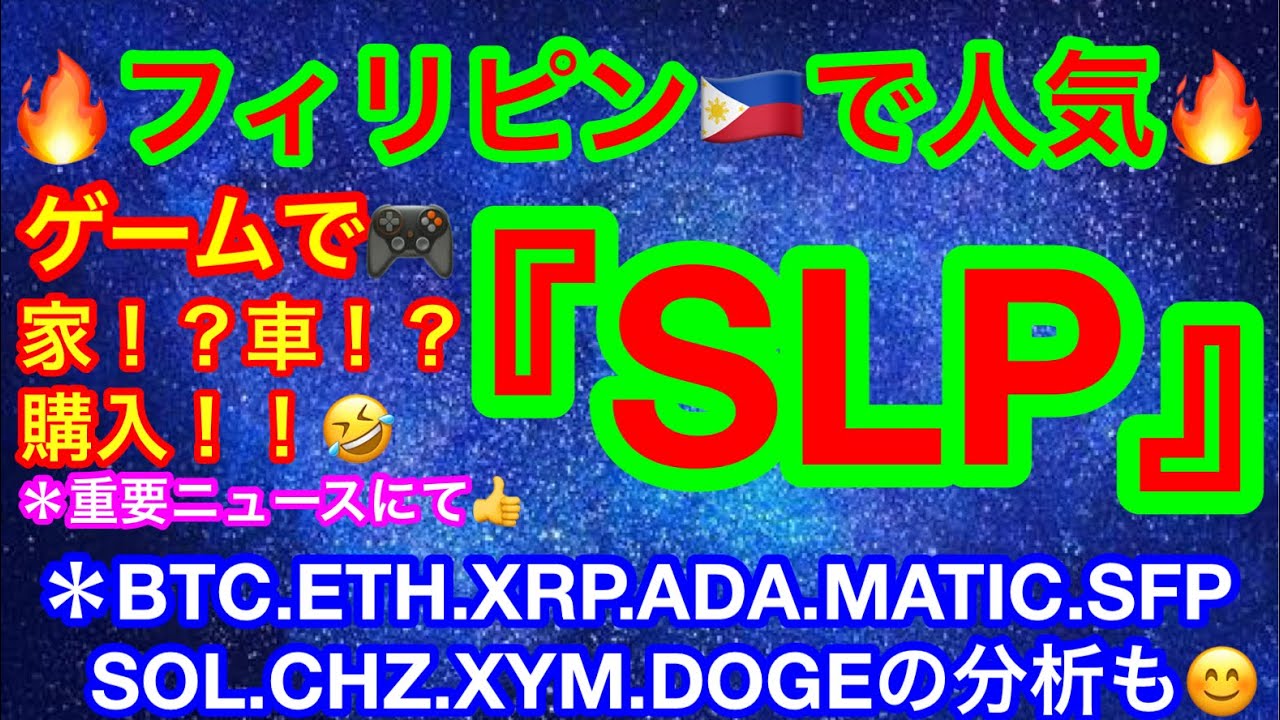 🔥ゲーム内通貨『SLP』とは❓フィリピンで人気❗️❓🔥 【仮想通貨 BTC.ETH.XRP.ADA.MATIC.SFP.SOL.CHZ.XYM.DOGE】ビットコインは売られずぎ❗️❓ 🔥ゲーム内通貨『SLP』とは❓フィリピンで人気❗️❓🔥 【仮想通貨 BTC.ETH.XRP.ADA.MATIC.SFP.SOL.CHZ.XYM.DOGE】ビットコインは売られずぎ❗️❓