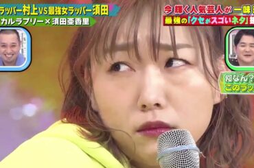 【クセ強】マチカルラブリー×須田亜香里 「最強ラッパー村上vs最強女ラッパー須田」千鳥のクセがスゴいネタGP 2時間SP 2021年5月6日