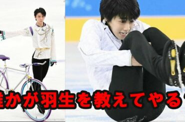 羽生結弦は何でもできるが２つのことを除く。それは？