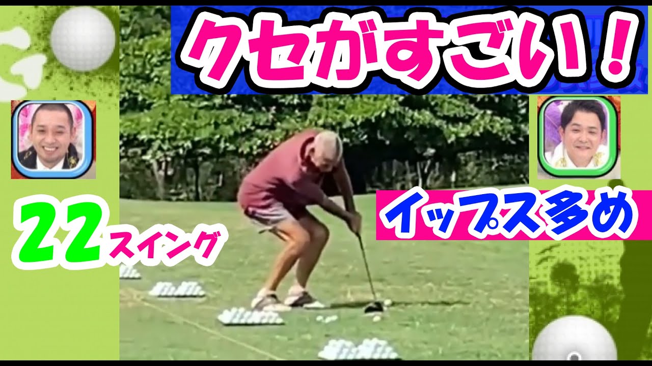【クセがすごい】個性的スイング&ゴルフイップス動画２２選【おもしろゴルフ】
