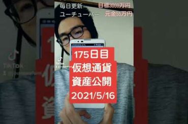 仮想通貨資産公開 2021年5月16日 175日 #Shorts