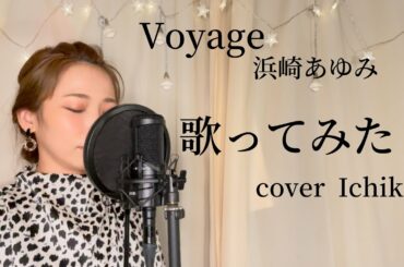 #歌ってみた　浜崎あゆみ【Voyage】cover Ichika