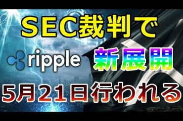 【暗号通貨】リップル（XRP）SECの裁判で新展開！『5月21日それは行われる』