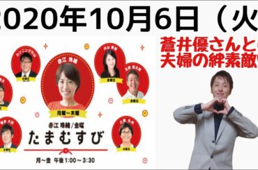 蒼井優さんのヴェネツィア国際映画祭の『スパイの妻』の話し面白かった！たまむすび　赤江珠緒　南海キャンディーズ山里亮太