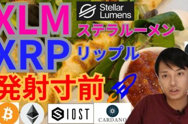 【仮想通貨BTC, ETH, XRP, XLM, IOST, ADA】ステラルーメン&リップル発射準備🚀🌃