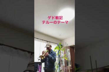 コルネット演奏   ゲド戦記 テルーのテーマ