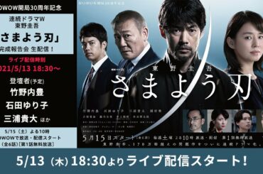 連続ドラマW　東野圭吾「さまよう刃」完成報告会 生配信！【WOWOW】