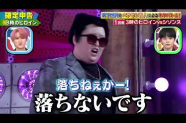 3時のヒロイン「確定申告」千鳥のクセがスゴいネタGP 2時間SP 2021年5月6日