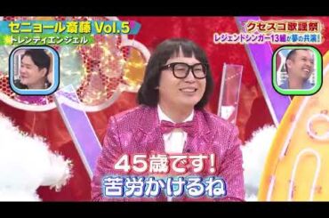 【クセ強】トレンティエンジェル ↪セニョール斎藤Vol 5　千鳥のクセがスゴいネタGP 2時間SP 2021年5月6日