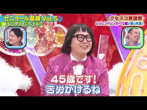 【クセ強】トレンティエンジェル ↪セニョール斎藤Vol 5 千鳥のクセがスゴいネタGP 2時間SP 2021年5月6日 【クセ強】トレンティエンジェル ↪セニョール斎藤Vol 5 千鳥のクセがスゴいネタGP 2時間SP 2021年5月6日