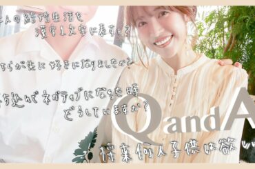 【NGなし⁉️】夫婦で質問コーナー♡【ましゅみこ夫妻】