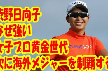 【過去のシリーズ】 全英V快挙の渋野日向子を生み出した“女子プロ黄金世代”はなぜ強い？次に海外メジャーを制覇するのは誰だ！