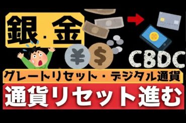 【通貨リセット実証実験】デジタル通貨、米国CBDC進展、日本銀行も