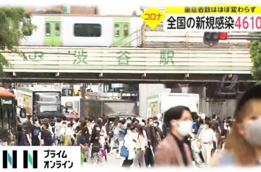 新型コロナ　全国の新規感染者4610人　重症者数はほぼ変わらず