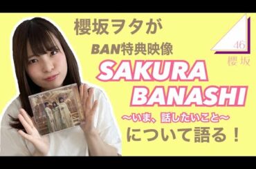 櫻坂ヲタが特典映像【SAKURABANASHI 】について語る！！
