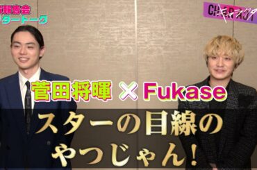 【これがスターの証⁉】菅田将暉 × Fukase 映画『キャラクター』完成報告会アフタートーク②