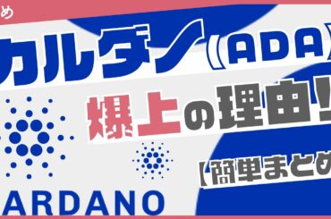 【仮想通貨】過去最高値！？カルダノ(ADA) 爆上げの理由【まとめ】