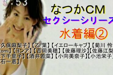 【なつかCM】セクシーシリーズ 水着編 ② 【大久保麻理子】【乙葉】【菊川 怜】【hitomi】【吉岡美穂】【後藤理沙】【佐藤江梨子】【坂下千里子】【酒井若菜】【小向美奈子】【小池栄子】【吹石一恵】