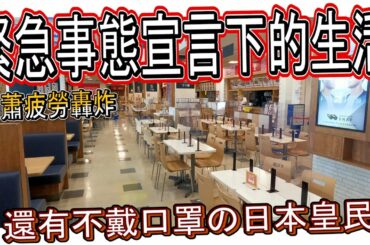 日本生活日常 | 日本緊急事態宣言下連家附近整棟商場都只剩超市還開...公園也封閉了 | Emergency declaration Japan | 緊急事態宣言 2021