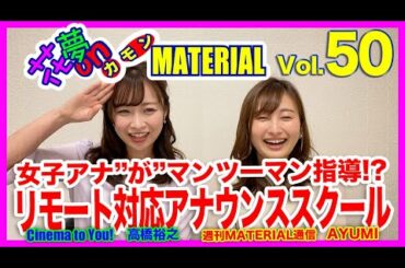 女子アナ”が”マンツーマン指導!?リモート対応アナウンススクール！花夢on MATERIAL Vol.50