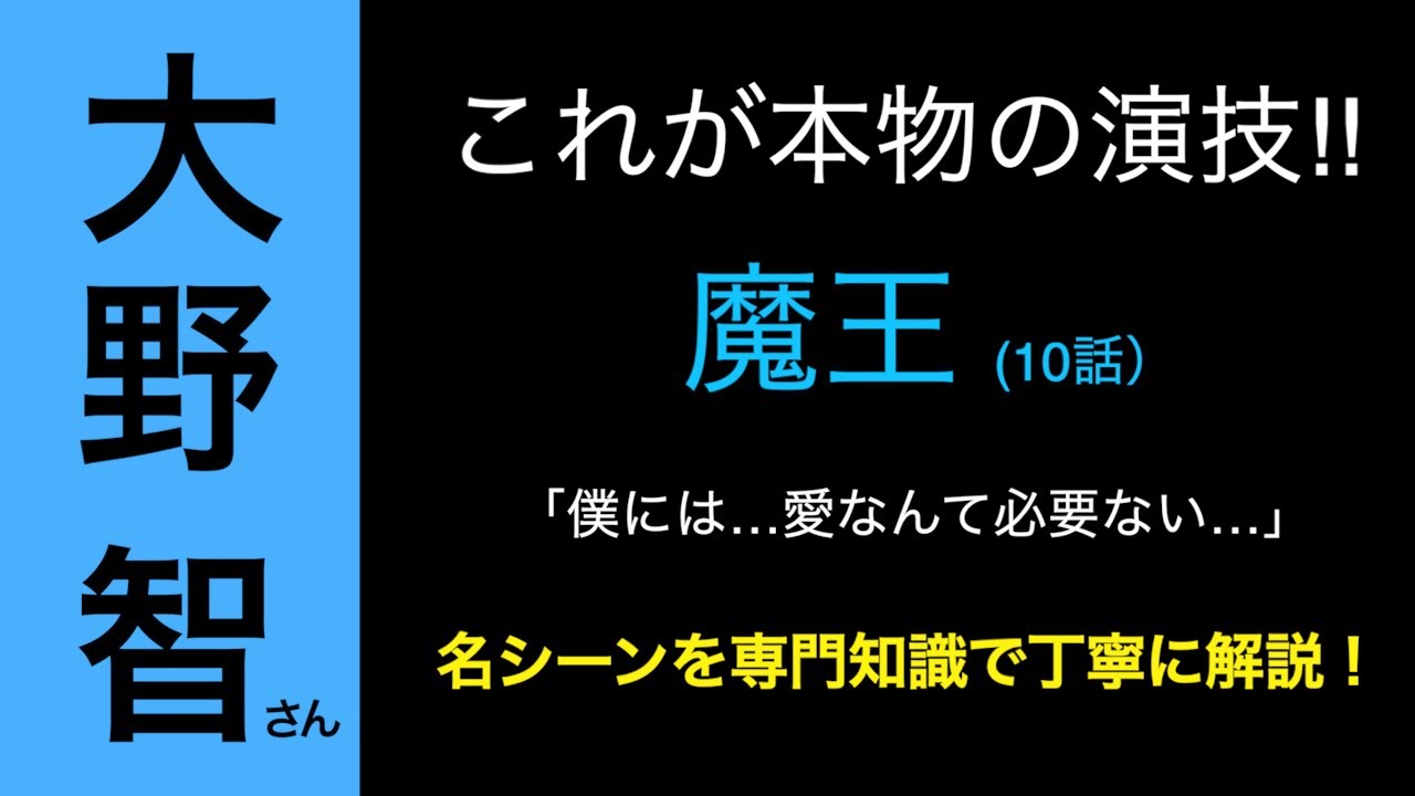 ARASHI 大野智さん「僕には…愛なんて必要ない…」魔王10話の名シーンを、役者視点で丁寧に解説します！