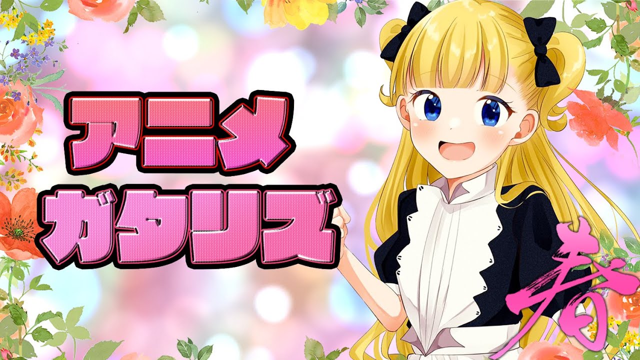 2021年 春アニメランキング 6-7話の感想 (シャドーハウス オッドタクシー 幼なじみが絶対に負けないラブコメ vivy 不滅のあなたへ スーパーカブ 東京リベンジャーズ) 2021年 春アニメランキング 6-7話の感想 (シャドーハウス オッドタクシー 幼なじみが絶対に負けないラブコメ vivy 不滅のあなたへ スーパーカブ 東京リベンジャーズ)