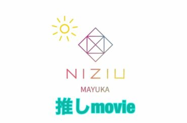 🌈NiziU🌈 MAYUKA 推しになる動画 改編版