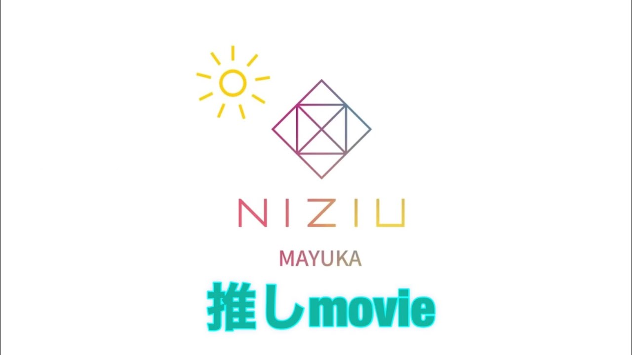 🌈NiziU🌈 MAYUKA 推しになる動画 改編版 🌈NiziU🌈 MAYUKA 推しになる動画 改編版