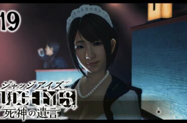 #19【実況】冴えないおじさんでも木村拓哉になれるゲーム【JUDGE EYES:死神の遺言】