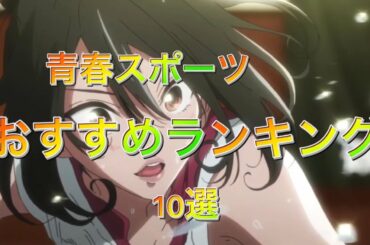 青春スポーツアニメランキング Yayafa
