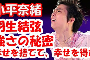 【羽生結弦の過去のシリーズ】「幸せを捨てて、幸せを得た」——羽生結弦、小平奈緒はなぜ圧倒的に強いのか？