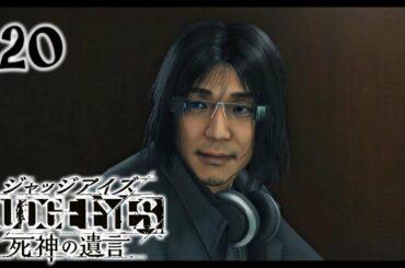 #20【実況】冴えないおじさんでも木村拓哉になれるゲーム【JUDGE EYES:死神の遺言】