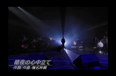 石川さゆり ／ 暗夜の心中立て (feat. 椎名林檎)
