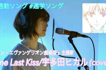宇多田ヒカル『One Last Kiss』covered by 三上ちさこ  #通勤ソング #通学ソング vol.2