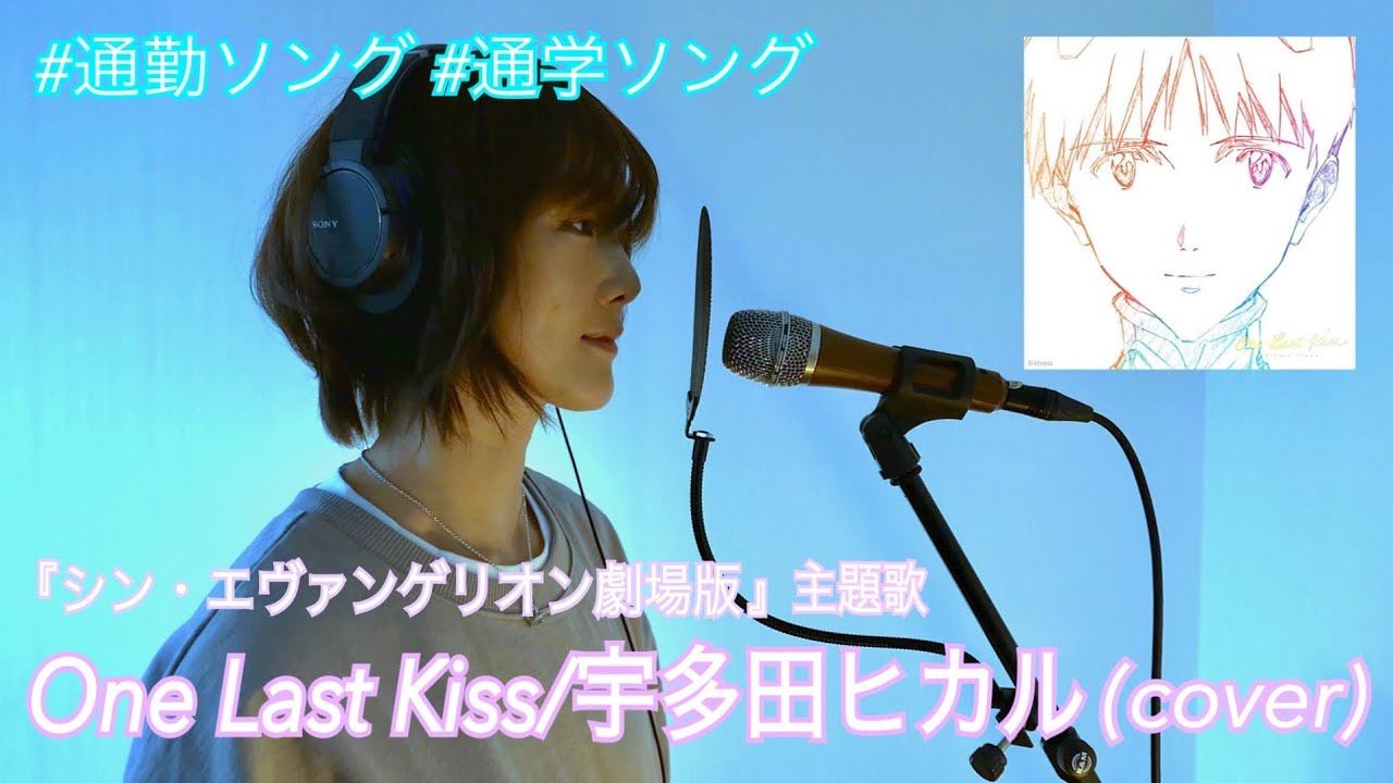 宇多田ヒカル『One Last Kiss』covered by 三上ちさこ  #通勤ソング #通学ソング vol.2