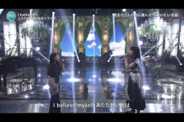 💓 上白石萌音 × 池田エライザ 💓 が 💗AYAKA 絢香💗の「 I believe (2006年) 」をduet　2020.08.26