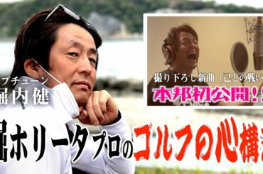 【ホリケン登場!!】堀ホリータプロのゴルフの心構え〜撮り下ろし新曲「己との戦い」本邦初公開〜矢吹俊郎のドンバー会