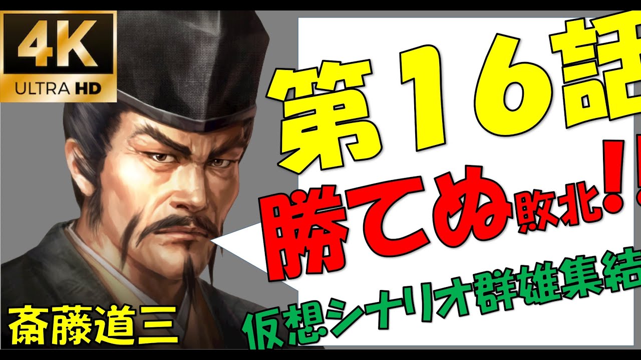 【信長の野望大志PK】旧き道三の軍隊、負け続けてざまあー【新たな歴史を刻め】【斎藤家】【4K】【16話】